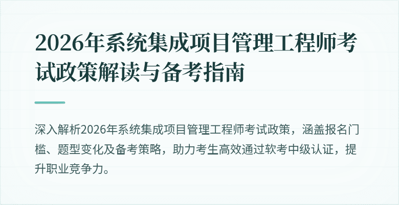 2026年系统集成项目管理工程师考试政策解读与备考指南