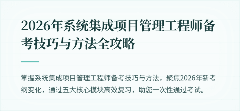 2026年系统集成项目管理工程师备考技巧与方法全攻略