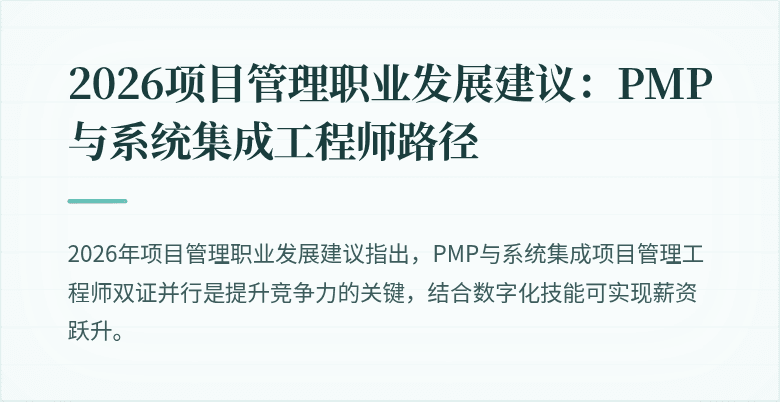 2026项目管理职业发展建议:PMP与系统集成工程师路径