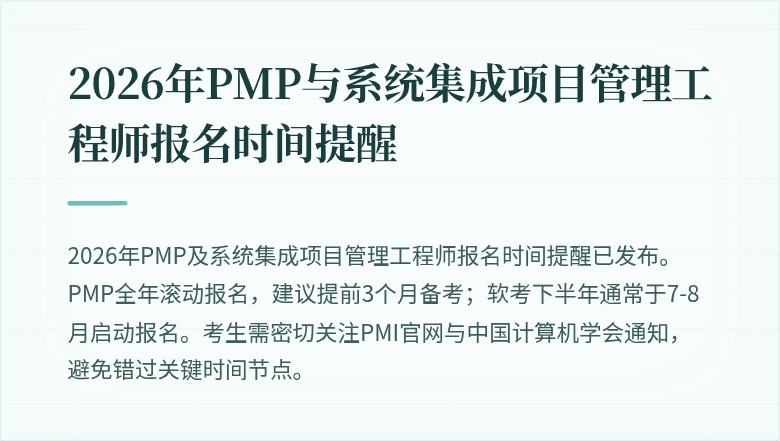 2026年PMP与系统集成项目管理工程师报名时间提醒