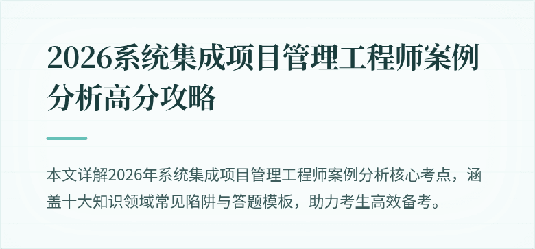 2026系统集成项目管理工程师案例分析高分攻略