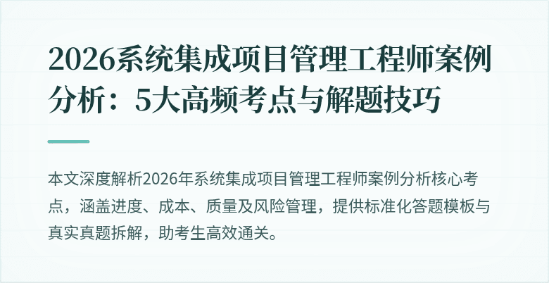 2026系统集成项目管理工程师案例分析:5大高频考点与解题技巧
