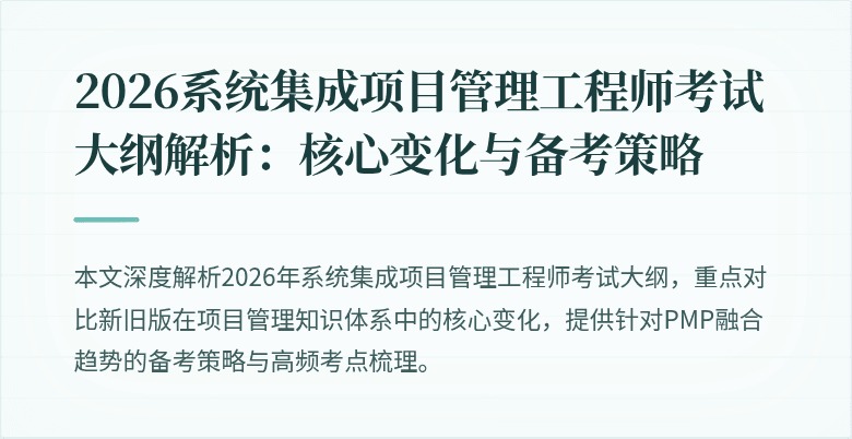 2026系统集成项目管理工程师考试大纲解析:核心变化与备考策略