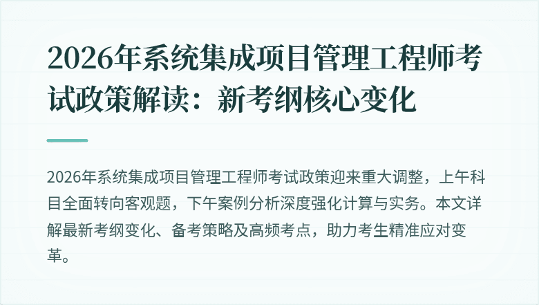 2026年系统集成项目管理工程师考试政策解读:新考纲核心变化