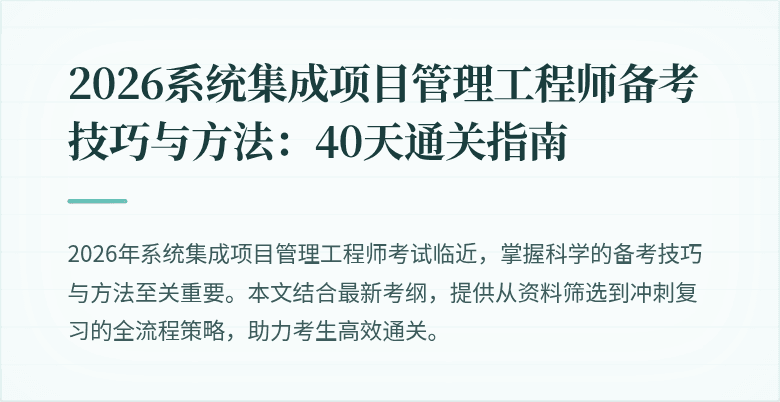 2026系统集成项目管理工程师备考技巧与方法:40天通关指南