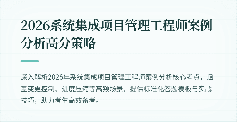 2026系统集成项目管理工程师案例分析高分策略