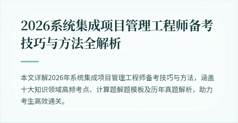2026系统集成项目管理工程师备考技巧与方法全解析