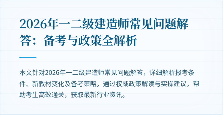 2026年一二级建造师常见问题解答:备考与政策全解析