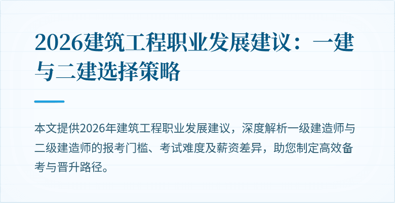 2026建筑工程职业发展建议:一建与二建选择策略
