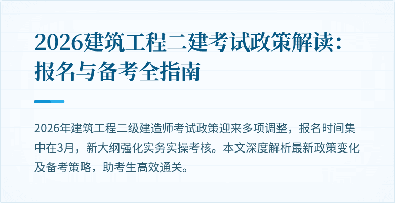 2026建筑工程二建考试政策解读：报名与备考全指南