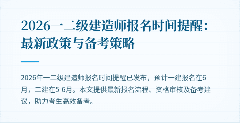 2026一二级建造师报名时间提醒:最新政策与备考策略