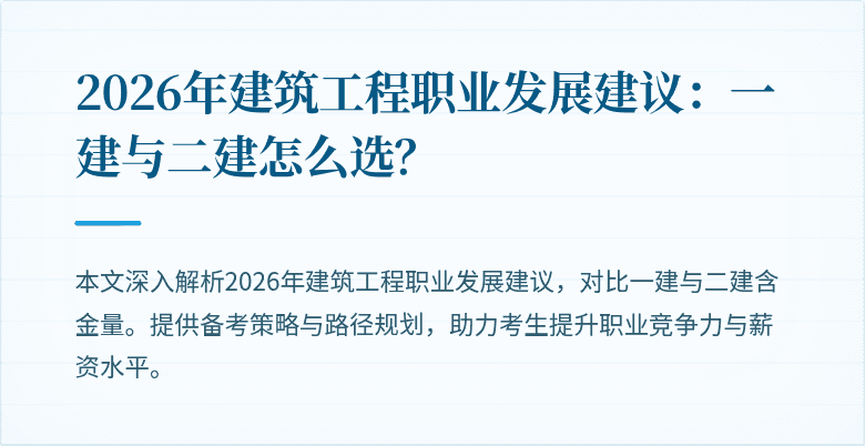 2026年建筑工程职业发展建议:一建与二建怎么选?