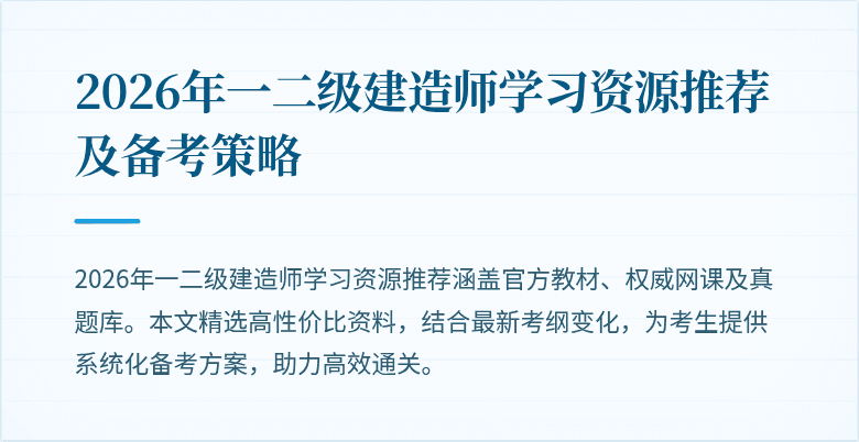 2026年一二级建造师学习资源推荐及备考策略