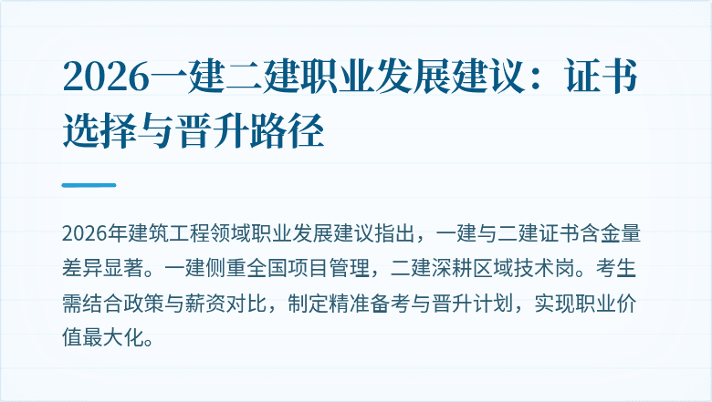 2026一建二建职业发展建议:证书选择与晋升路径