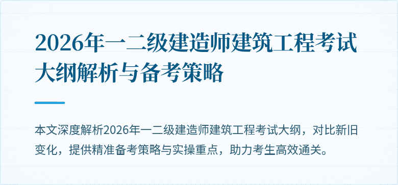 2026年一二级建造师建筑工程考试大纲解析与备考策略