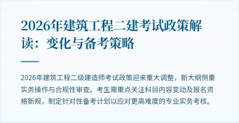 2026年建筑工程二建考试政策解读:变化与备考策略