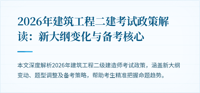 2026年建筑工程二建考试政策解读:新大纲变化与备考核心