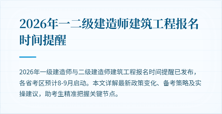 2026年一二级建造师建筑工程报名时间提醒