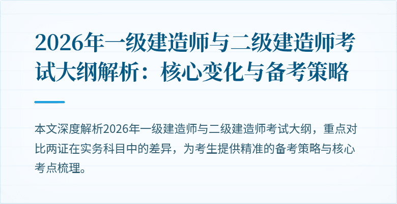 2026年一级建造师与二级建造师考试大纲解析:核心变化与备考策略