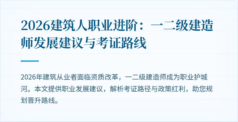 2026建筑人职业进阶:一二级建造师发展建议与考证路线