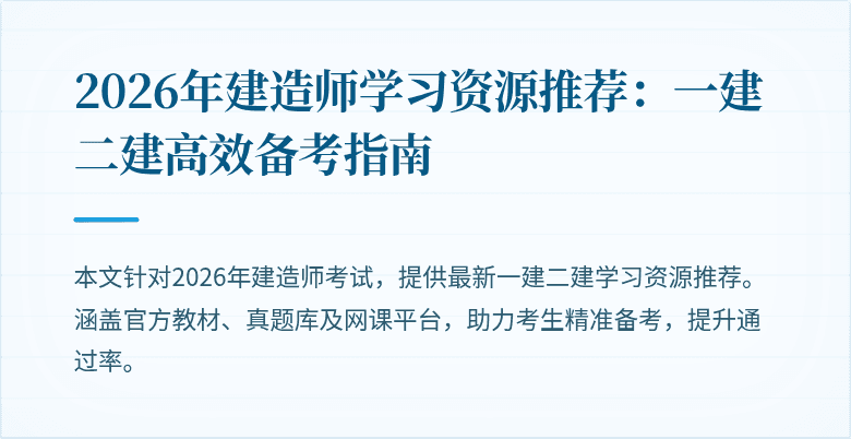 2026年建造师学习资源推荐:一建二建高效备考指南