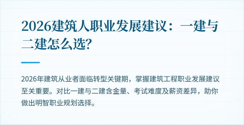 2026建筑人职业发展建议:一建与二建怎么选?