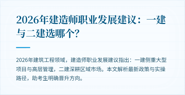 2026年建造师职业发展建议:一建与二建选哪个?