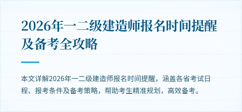 2026年一二级建造师报名时间提醒及备考全攻略