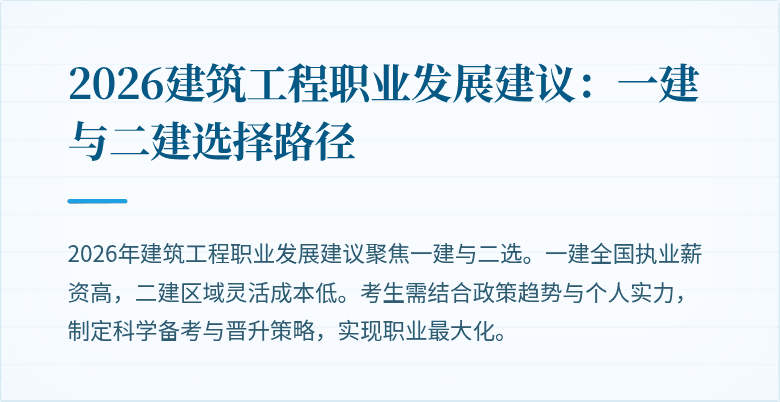 2026建筑工程职业发展建议:一建与二建选择路径
