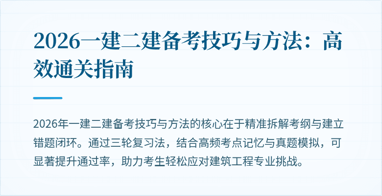 2026一建二建备考技巧与方法:高效通关指南