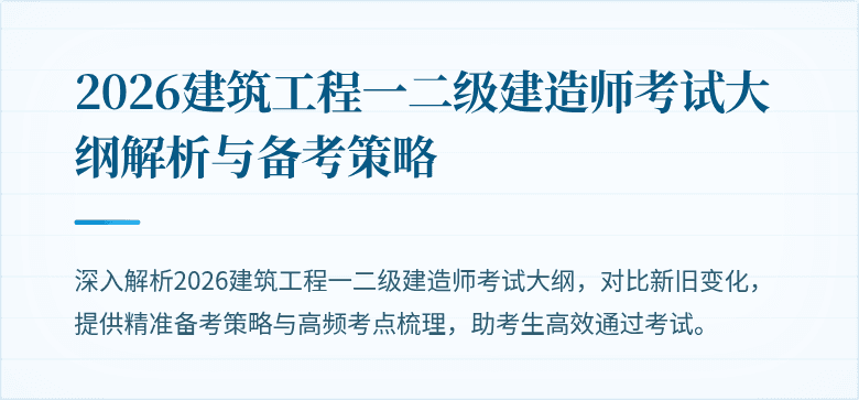 2026建筑工程一二级建造师考试大纲解析与备考策略