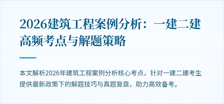 2026建筑工程案例分析:一建二建高频考点与解题策略