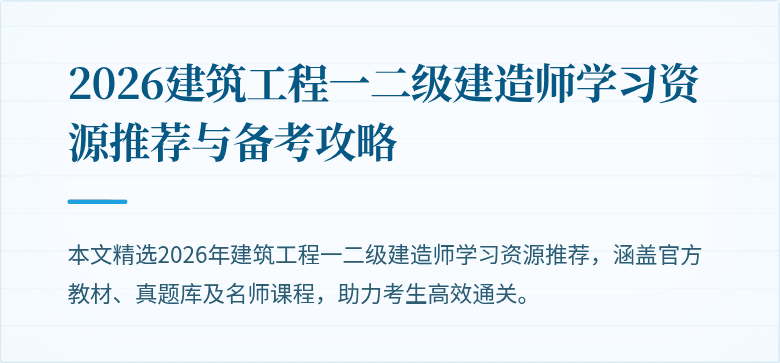 2026建筑工程一二级建造师学习资源推荐与备考攻略
