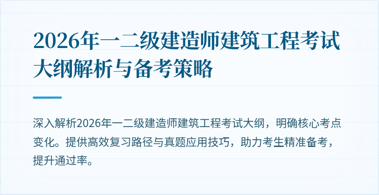 2026年一二级建造师建筑工程考试大纲解析与备考策略