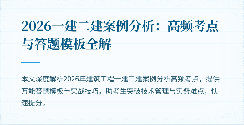 2026一建二建案例分析:高频考点与答题模板全解