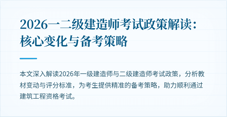 2026一二级建造师考试政策解读：核心变化与备考策略