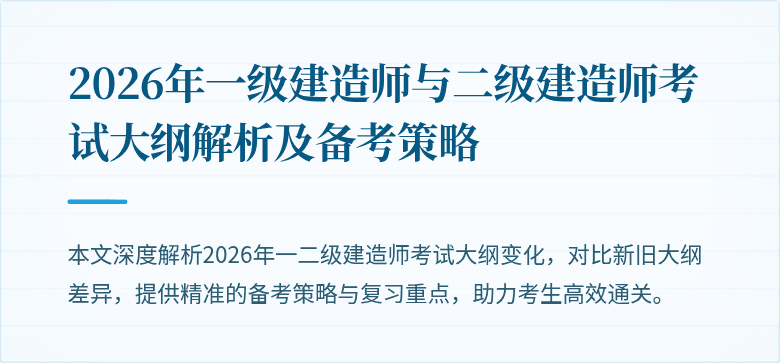 2026年一级建造师与二级建造师考试大纲解析及备考策略