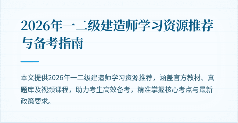 2026年一二级建造师学习资源推荐与备考指南