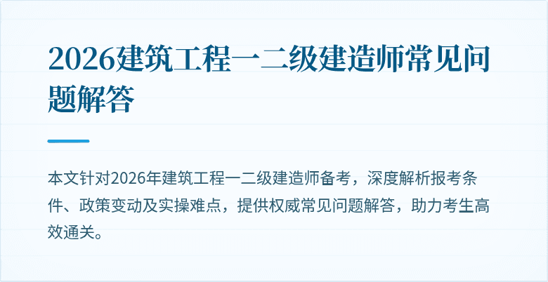 2026建筑工程一二级建造师常见问题解答