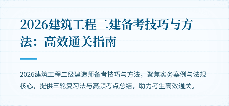 2026建筑工程二建备考技巧与方法:高效通关指南
