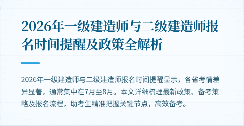 2026年一级建造师与二级建造师报名时间提醒及政策全解析