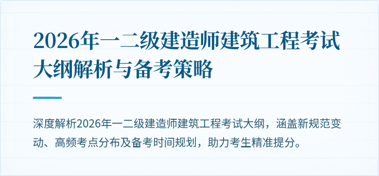 2026年一二级建造师建筑工程考试大纲解析与备考策略