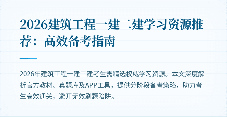 2026建筑工程一建二建学习资源推荐：高效备考指南