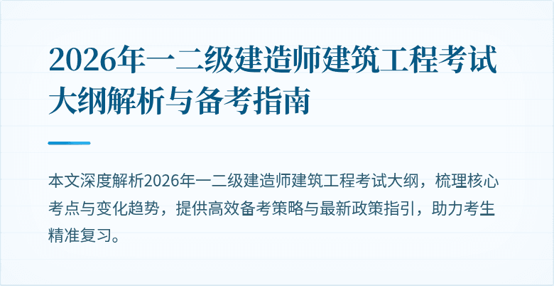 2026年一二级建造师建筑工程考试大纲解析与备考指南