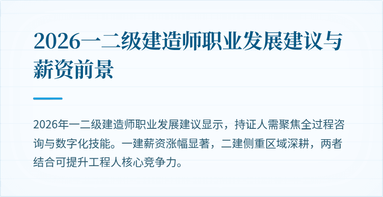 2026一二级建造师职业发展建议与薪资前景