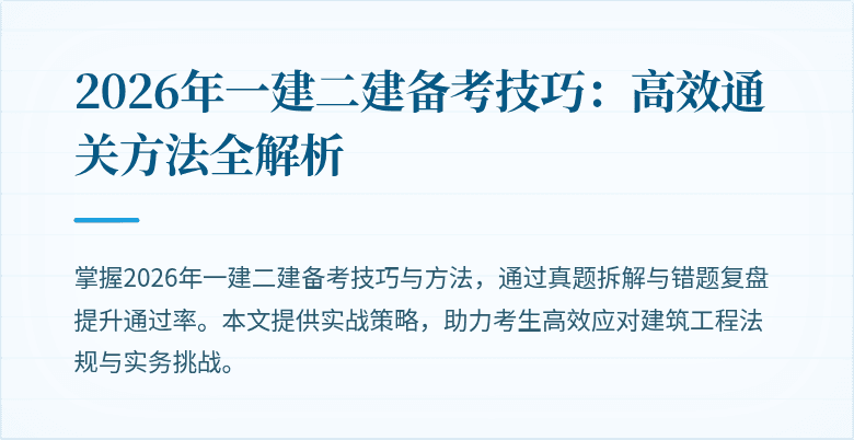 2026年一建二建备考技巧：高效通关方法全解析