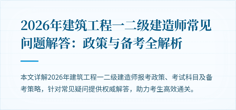2026年建筑工程一二级建造师常见问题解答:政策与备考全解析
