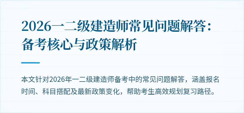 2026一二级建造师常见问题解答:备考核心与政策解析