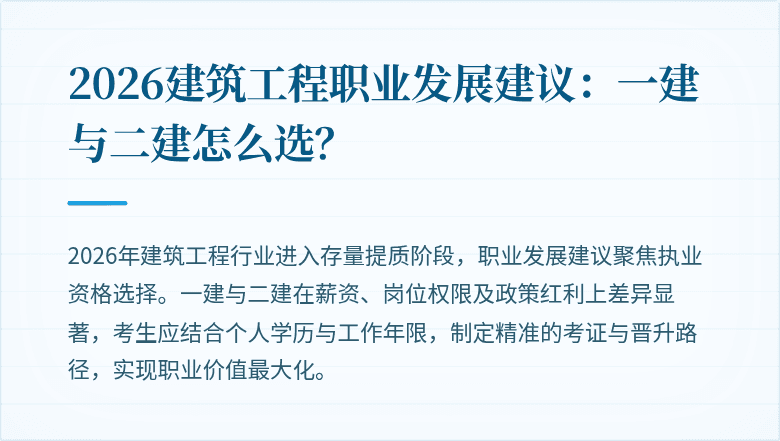 2026建筑工程职业发展建议:一建与二建怎么选?