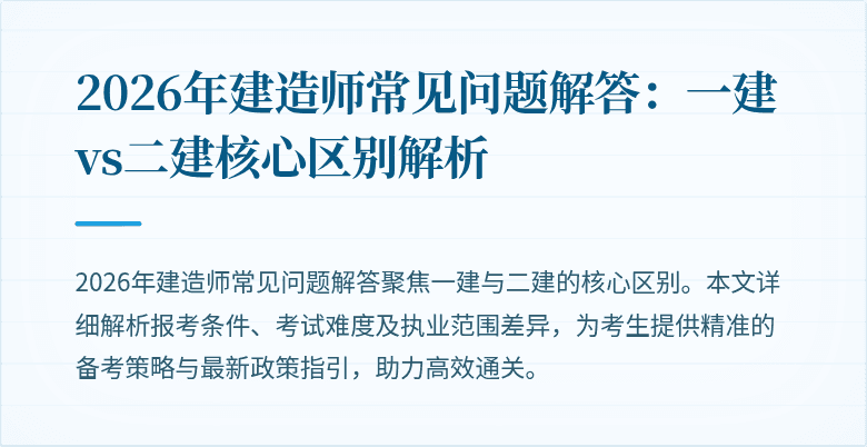 2026年建造师常见问题解答：一建vs二建核心区别解析